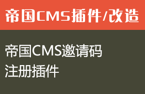 帝国CMS邀请码注册插件