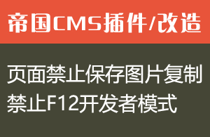 帝国CMS页面禁止保存图片、禁止复制文字、禁止F12开发者模式