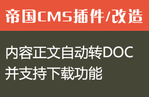 帝国CMS把内容自动变成DOC并且下载的功能