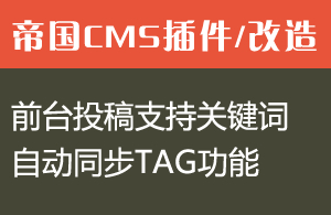 帝国CMS前台投稿支持关键词同步TAG功能