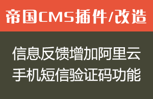 帝国cms反馈增加阿里云手机短信验证码功能