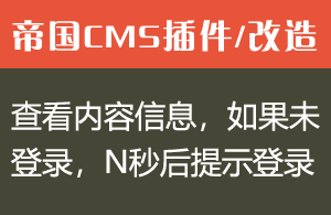 帝国CMS查看内容信息，如果未登录，N秒后自动提示登录