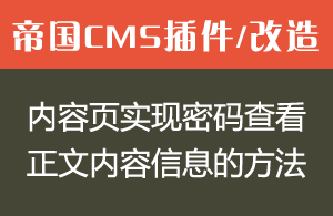 帝国CMS内容页实现密码查看新闻正文内容信息的详细方法！