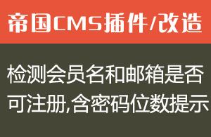 帝国CMS检测会员名和邮箱是否可注册插件（包含密码位数提示）
