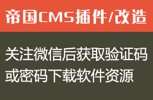 帝国CMS微信公众号推广插件-关注后获取验证码/密码下载软件资源！