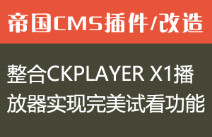 帝国CMS整合CKPLAYER X1播放器实现完美试看功能。