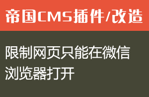 帝国CMS限制网页只能在微信浏览器打开
