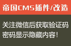 帝国CMS微信公众号推广插件-关注后获取验证码/密码显示隐藏内容！