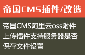 帝国CMS附件存放阿里云oss存储对象插件（支持服务器是否保存文件设置）