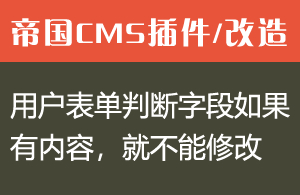 帝国CMS用户表单判断字段如果有内容，就不能修改的方法