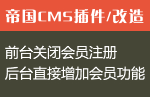 帝国CMS后台直接增加会员功能支持最新7.5