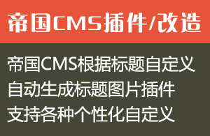 帝国CMS根据标题自定义自动生成标题图片插件