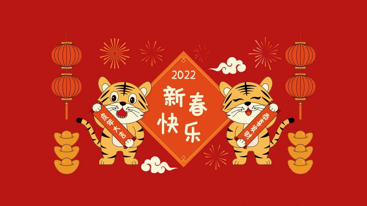 虎年2022新春快乐4k壁纸