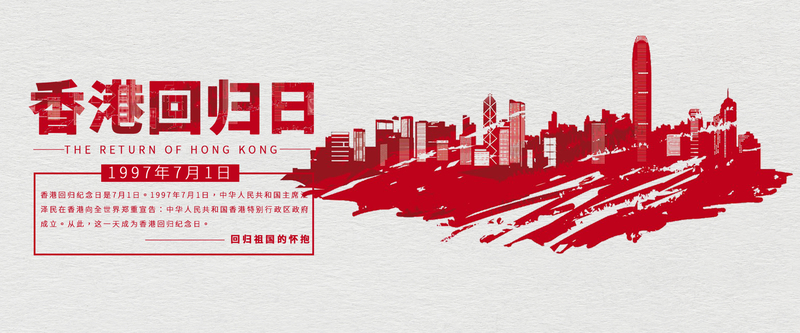 香港回归21周年庆banner海报