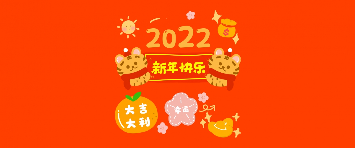 2022虎年新年快乐