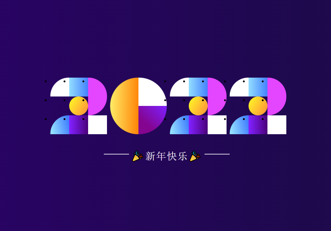 简单创意2022新年祝福html网页效果