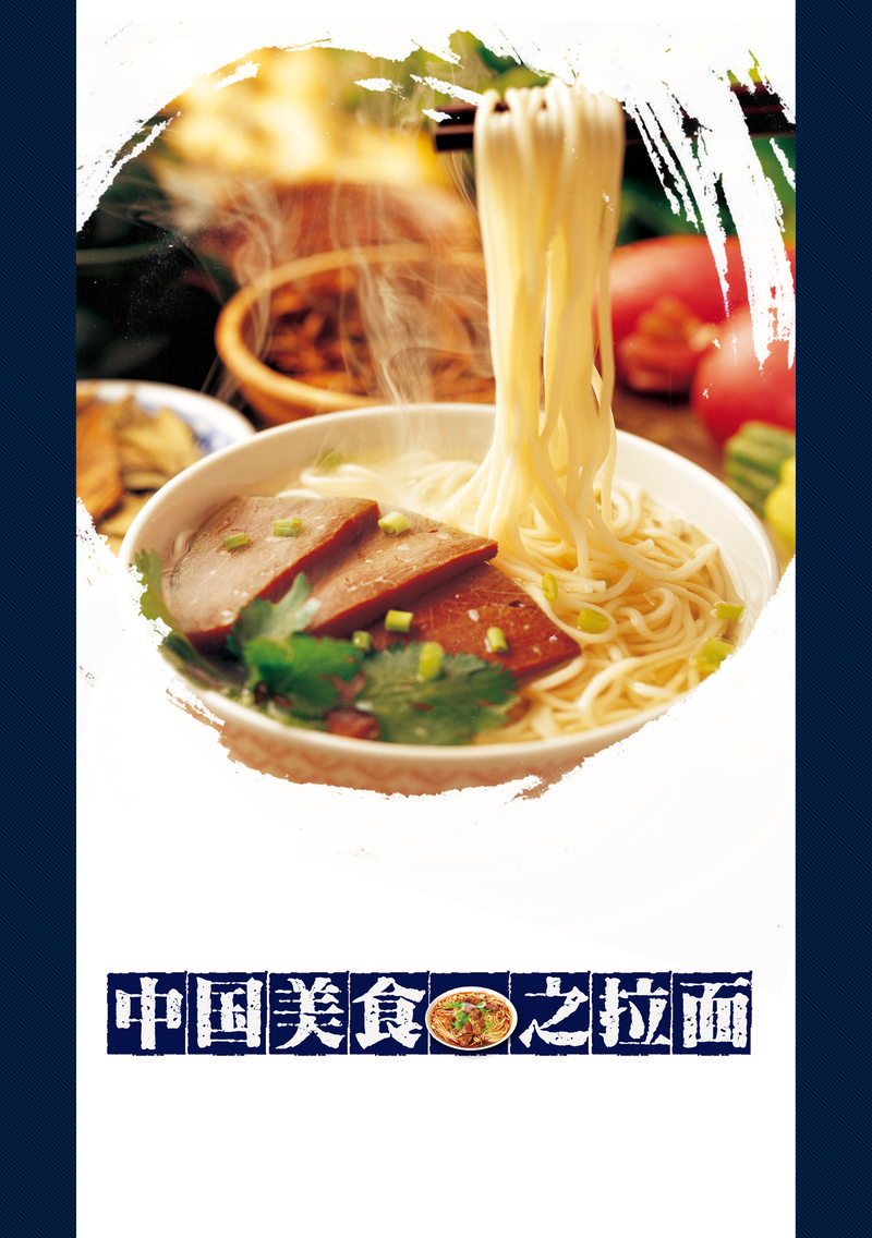 中国风拉面美食海报背景模板