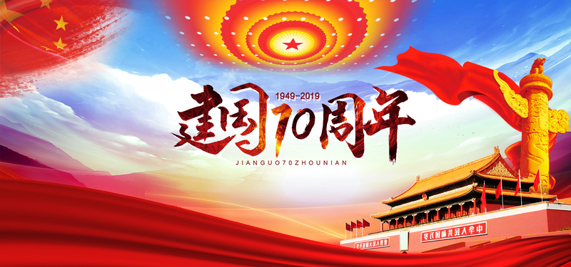 建国70周年庆典，高清JPG与PSD设计素材，电商狂欢必备下载