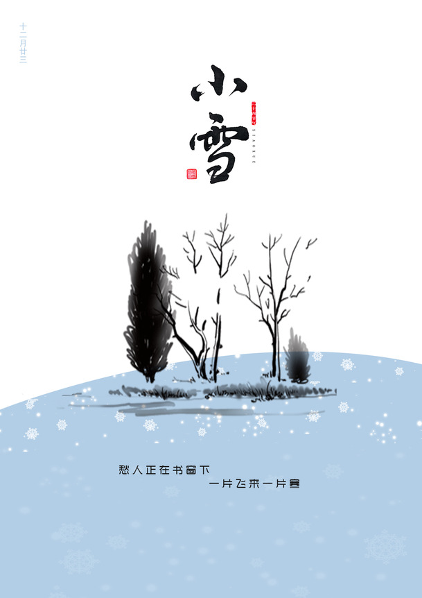 小雪节气海报背景，高清PNG透明图+节日元素PSD素材，免费下载