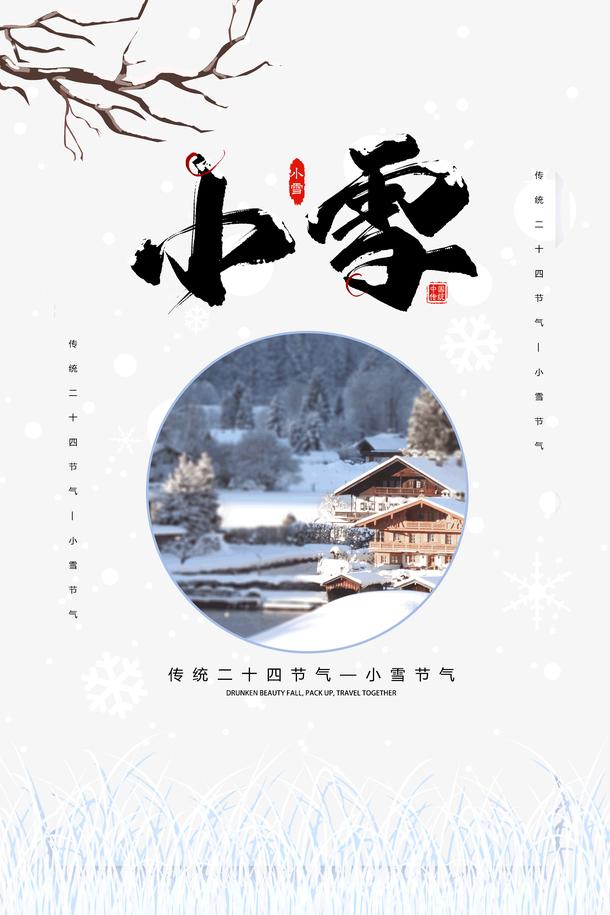 冬日小雪降临，温馨提醒添衣保暖！高清PNG透明节日图片及PSD设计素材免费下载