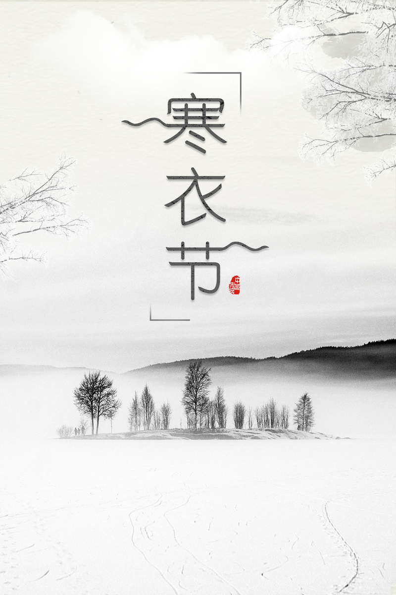 中国风水墨传统文化寒衣节背景