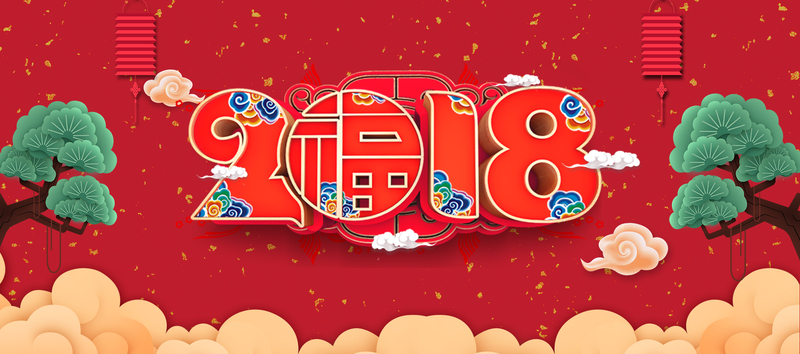 2018新年快乐红色喜庆banner