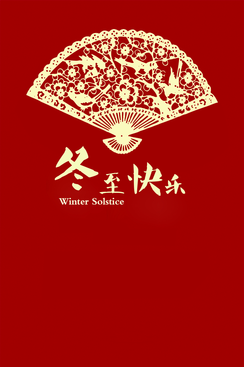 冬至快乐红色中国风背景素材