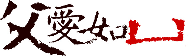 高清温情父亲节毛笔字体效果设计