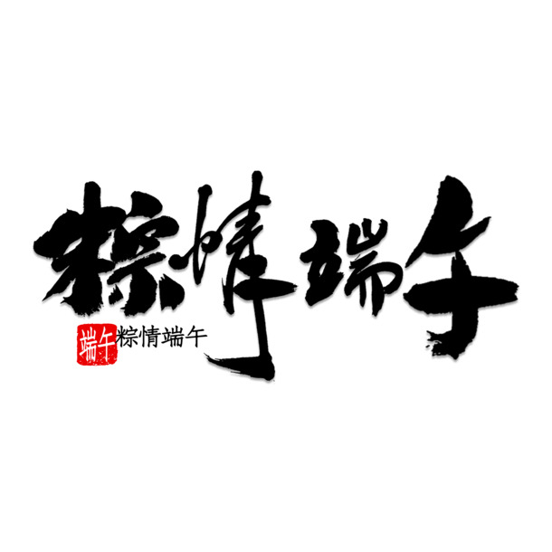 端午节艺术字体PNG素材，高清透明图片，节日元素设计下载