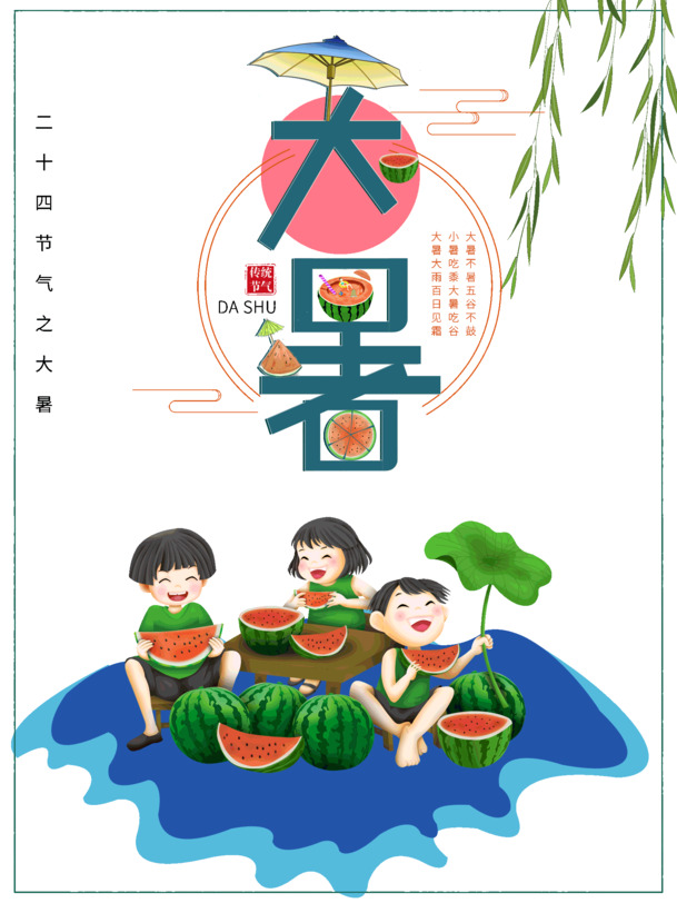 大暑西瓜荷叶小孩子柳条