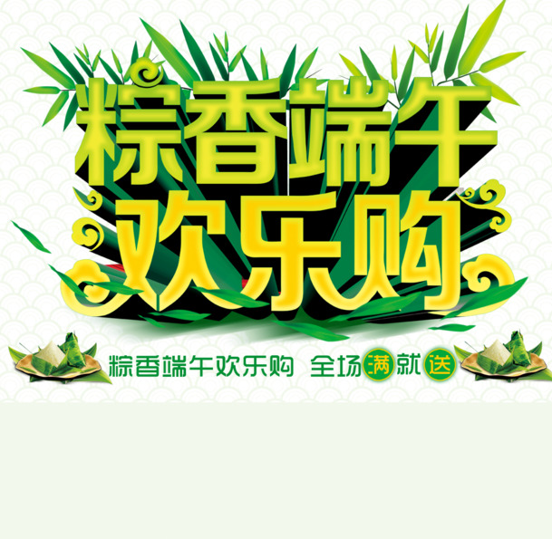 端午佳节粽香四溢，高清PNG透明图片素材，节日元素设计下载