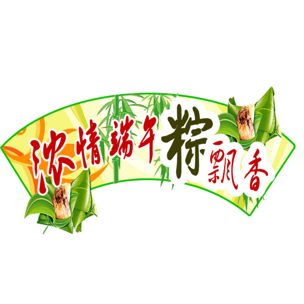 端午佳节至，粽香四溢，高清PNG透明图片，节日元素丰富，免费下载设计素材