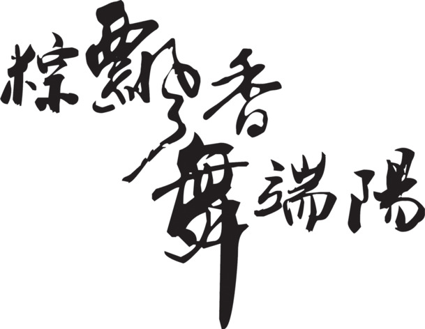 粽飘香舞端阳黑色字体