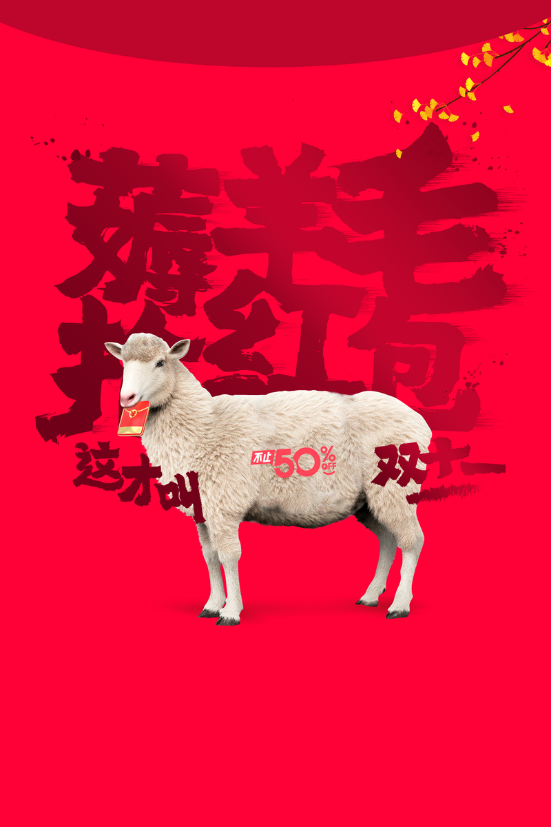 双十一背景绵羊薅羊毛抢红包红色背景