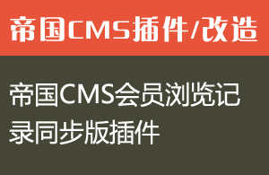 帝国CMS会员浏览记录同步版插件