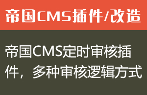 帝国CMS定时审核插件，多种审核逻辑方式。