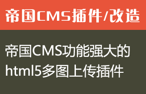 帝国CMS功能强大的html5多图上传插件