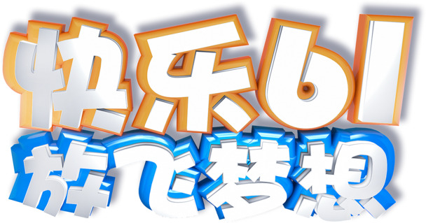 欢乐61 放飞梦想