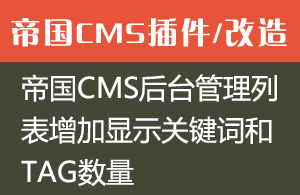 帝国CMS后台管理列表增加显示关键词和TAG数量