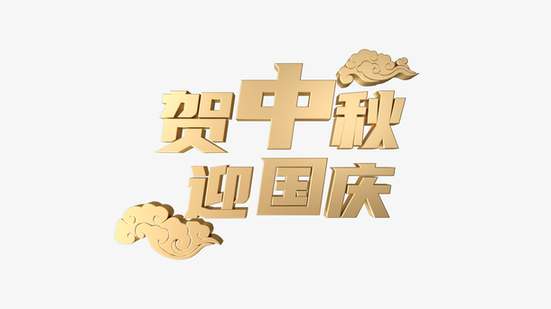 中秋国庆双节字体