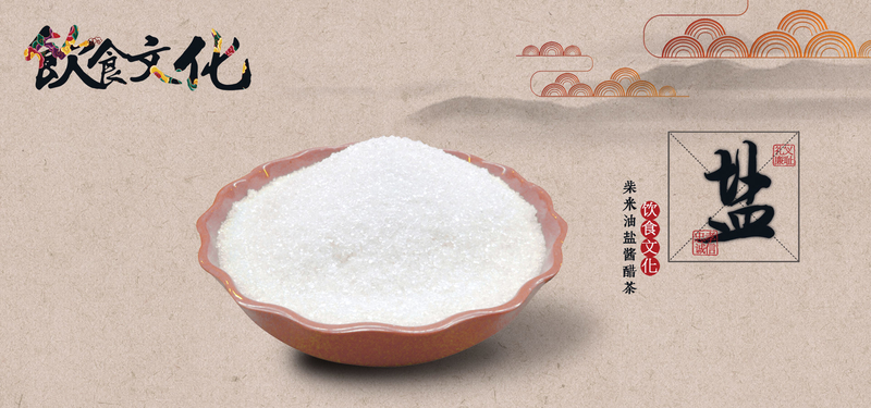 中国风饮食文化盐文化