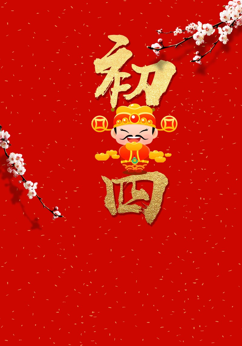 2018春节喜庆海报，大年初四迎财神，复古中国风，高清JPG/PSD素材下载