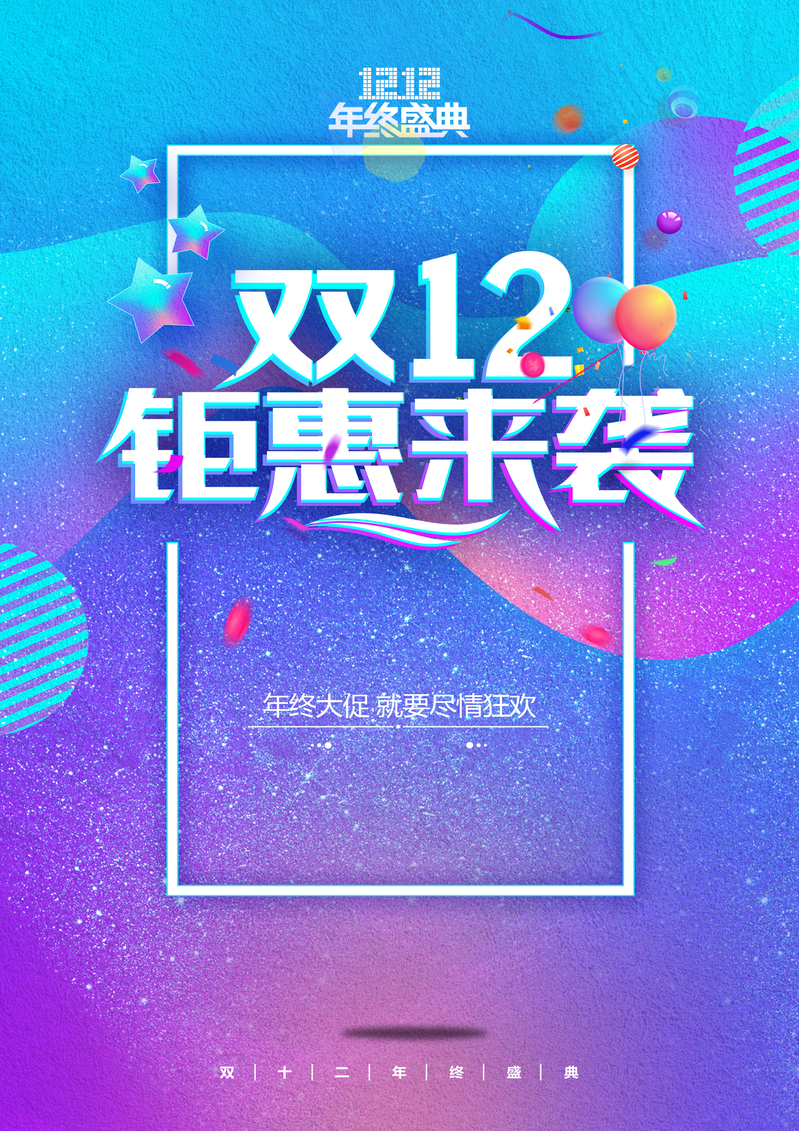 年终双12大促，海量高清JPG图片与PSD设计素材，畅享钜惠下载！