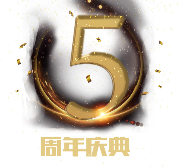 5周年庆典素材，高清PNG透明字体与节日元素，免费下载！