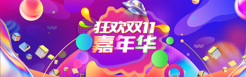 双十一火热电商狂欢节banner