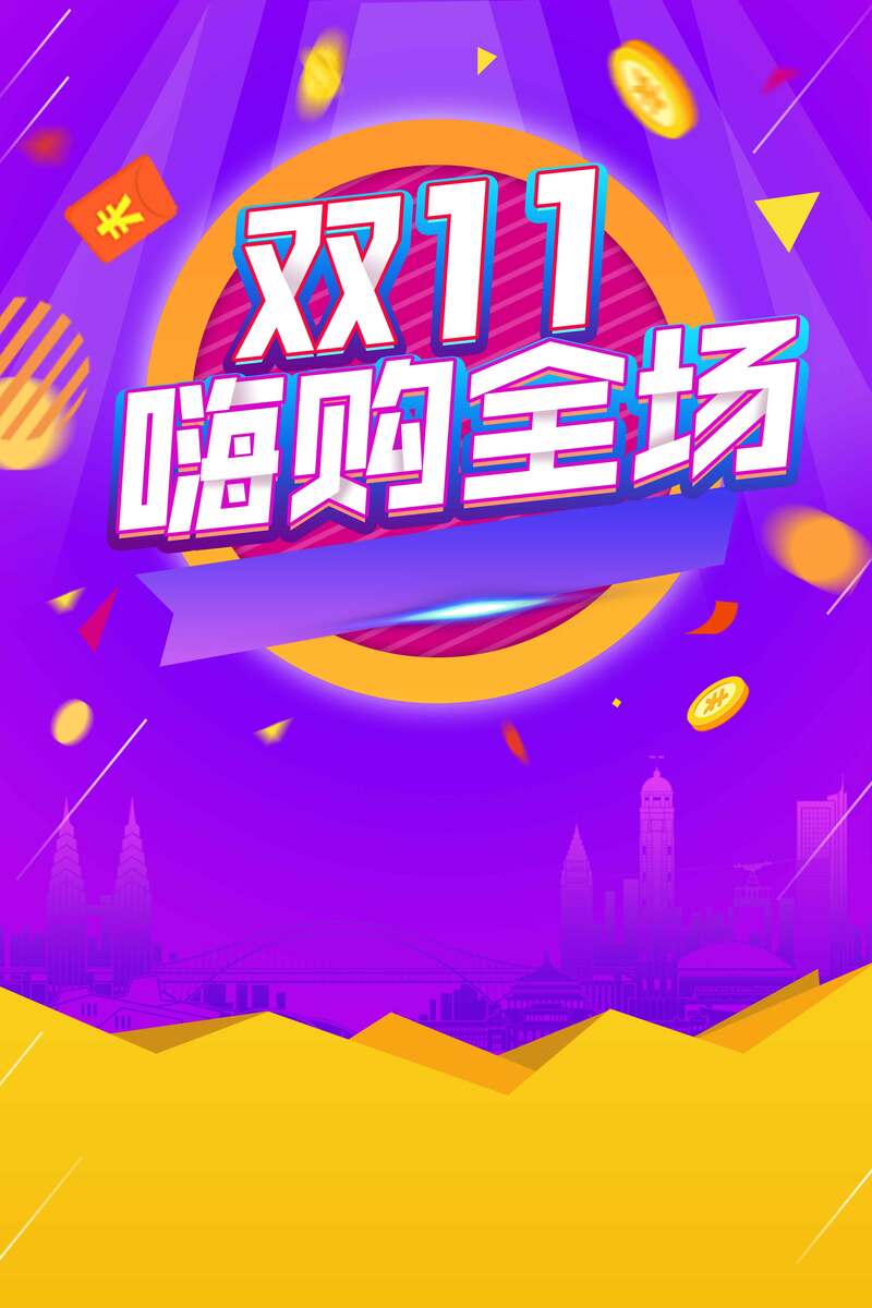 双11炫彩渐变促销图，创意JPG/PSD素材，高清下载享狂欢！