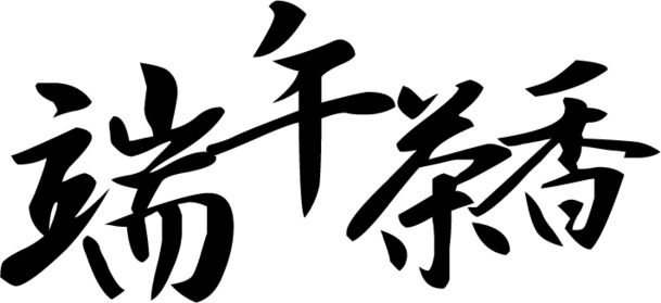 端午佳节，茶香四溢！黑色字体PNG透明图片，节日元素丰富，设计素材高清下载