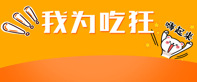 吃货天堂，高清JPG美食图与狂欢PSD设计素材免费下载