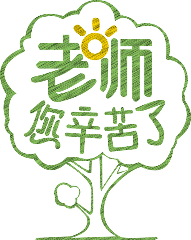 教师节的主题文字