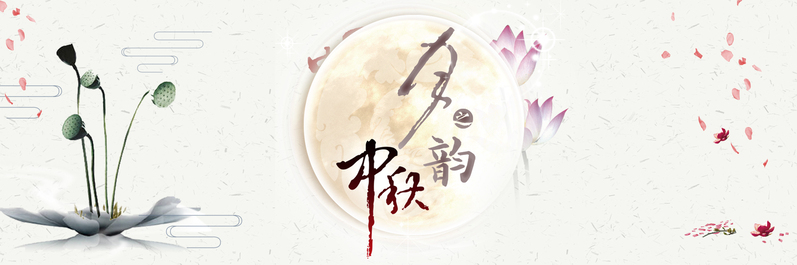 禅意古风中秋banner